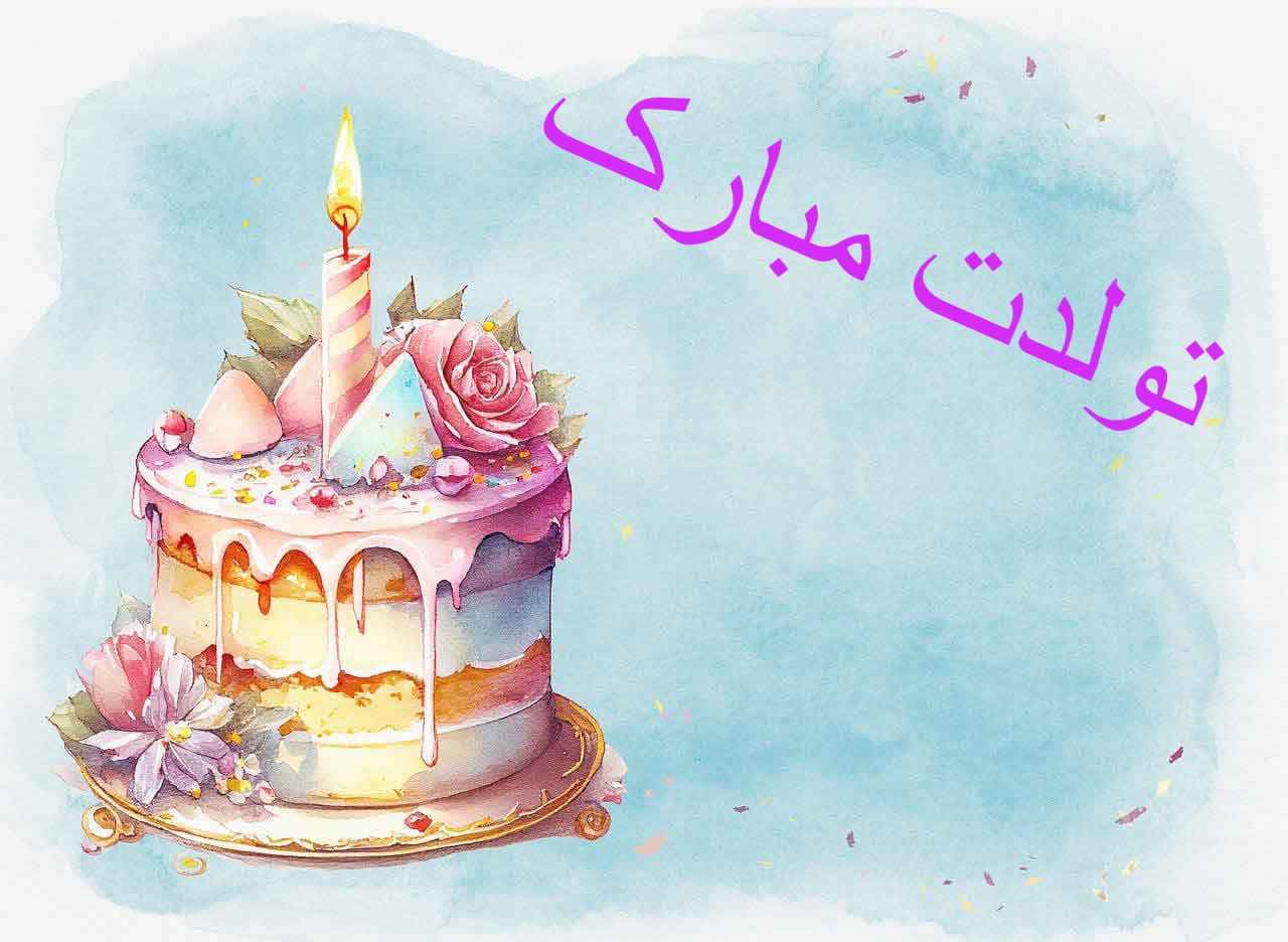 کارت تبریک تولد با شمع و کیک و گل