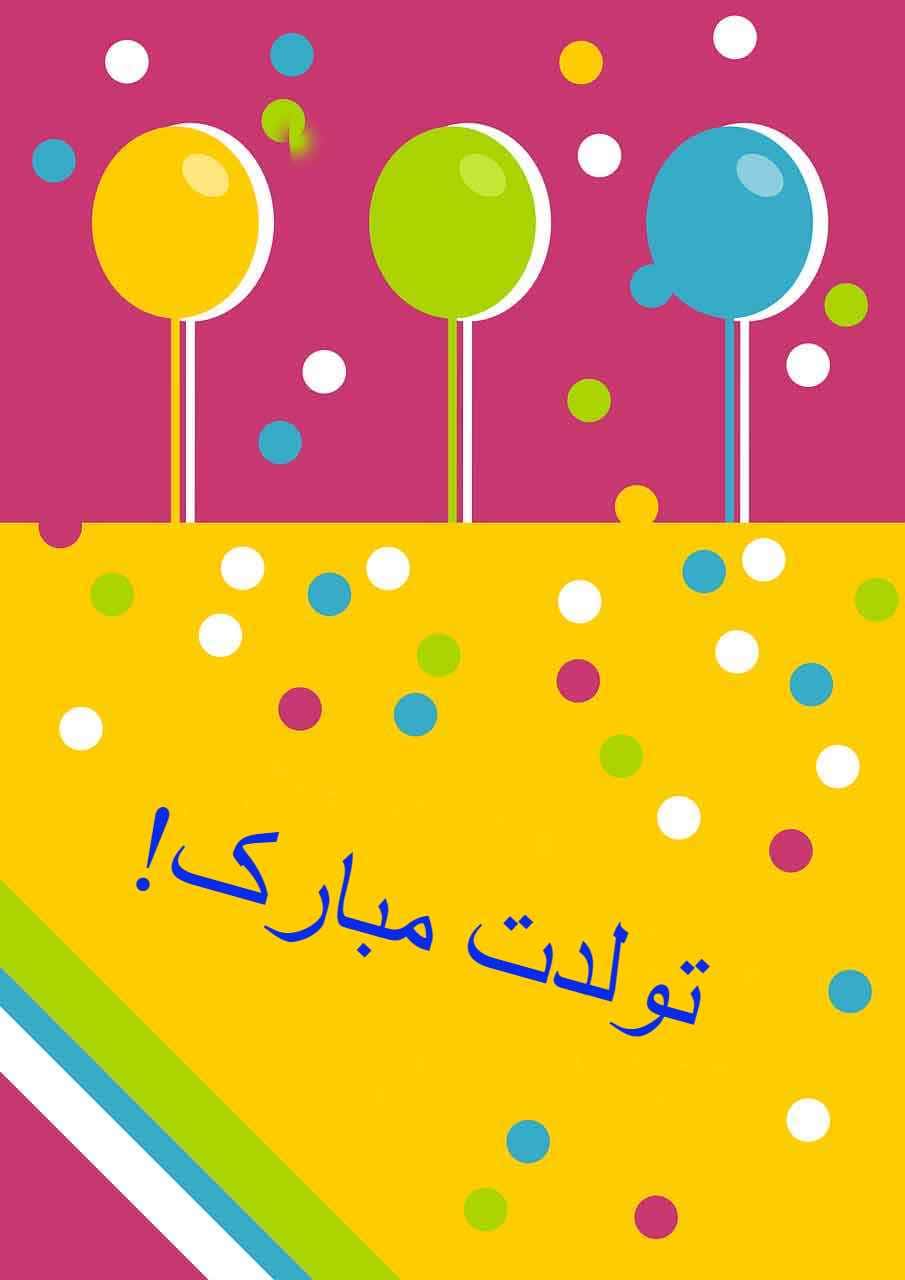 کارت تبریک تولد با سه عدد بادکنک آبی، سبز و زرد