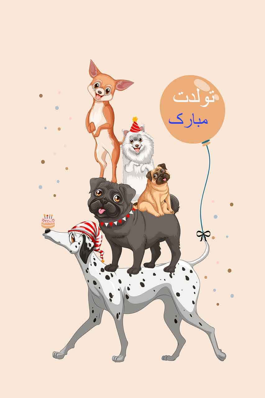 کارت تبریک تولد با سگ و بادکنک