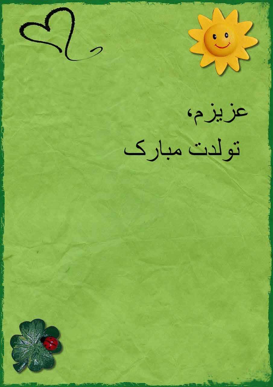 کارت تبریک تولد با پیش زمینه سبز و خورشید و قلب و کفشدوزک
