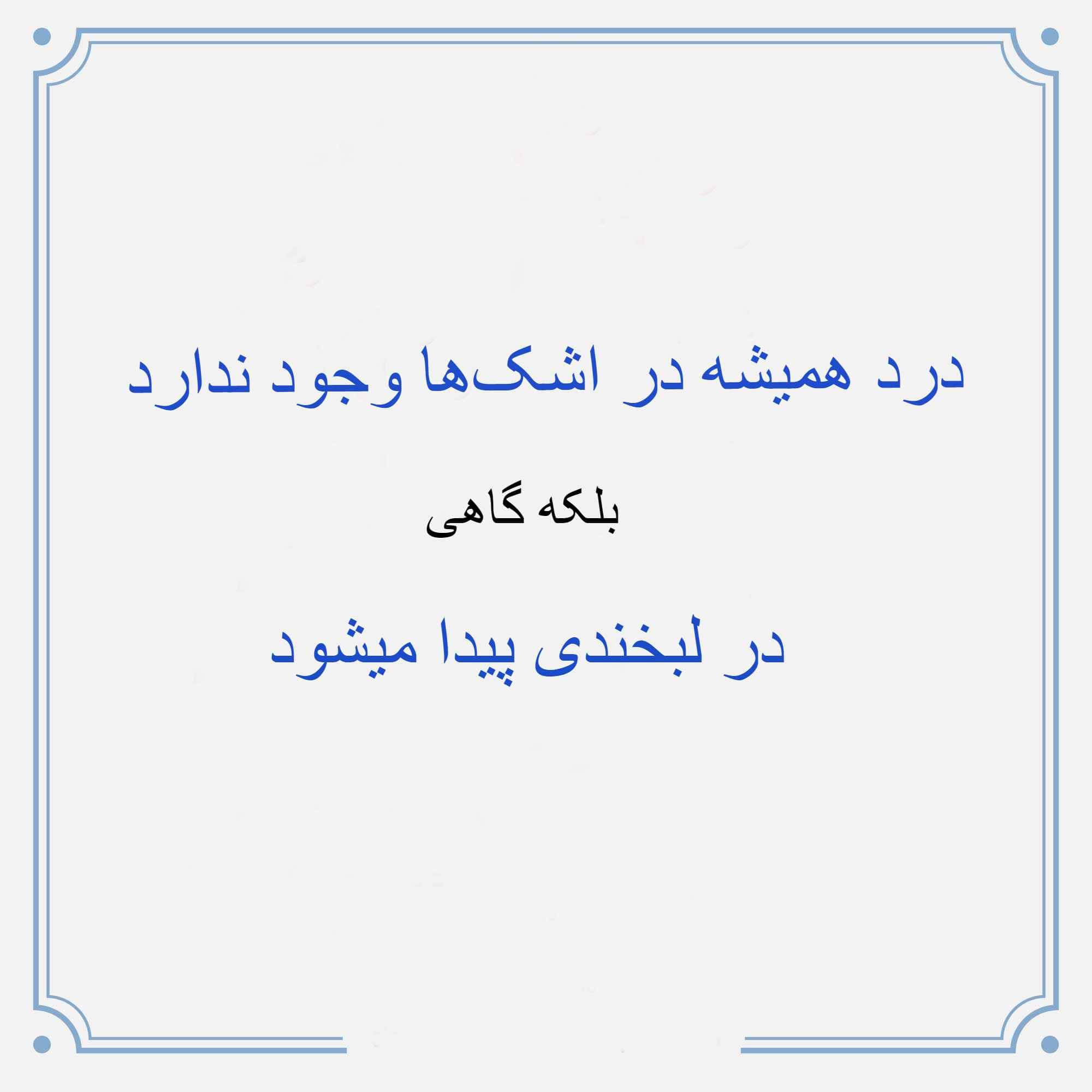 کارت پستال دلنوشته با مضمون درد و اشک و لبخند