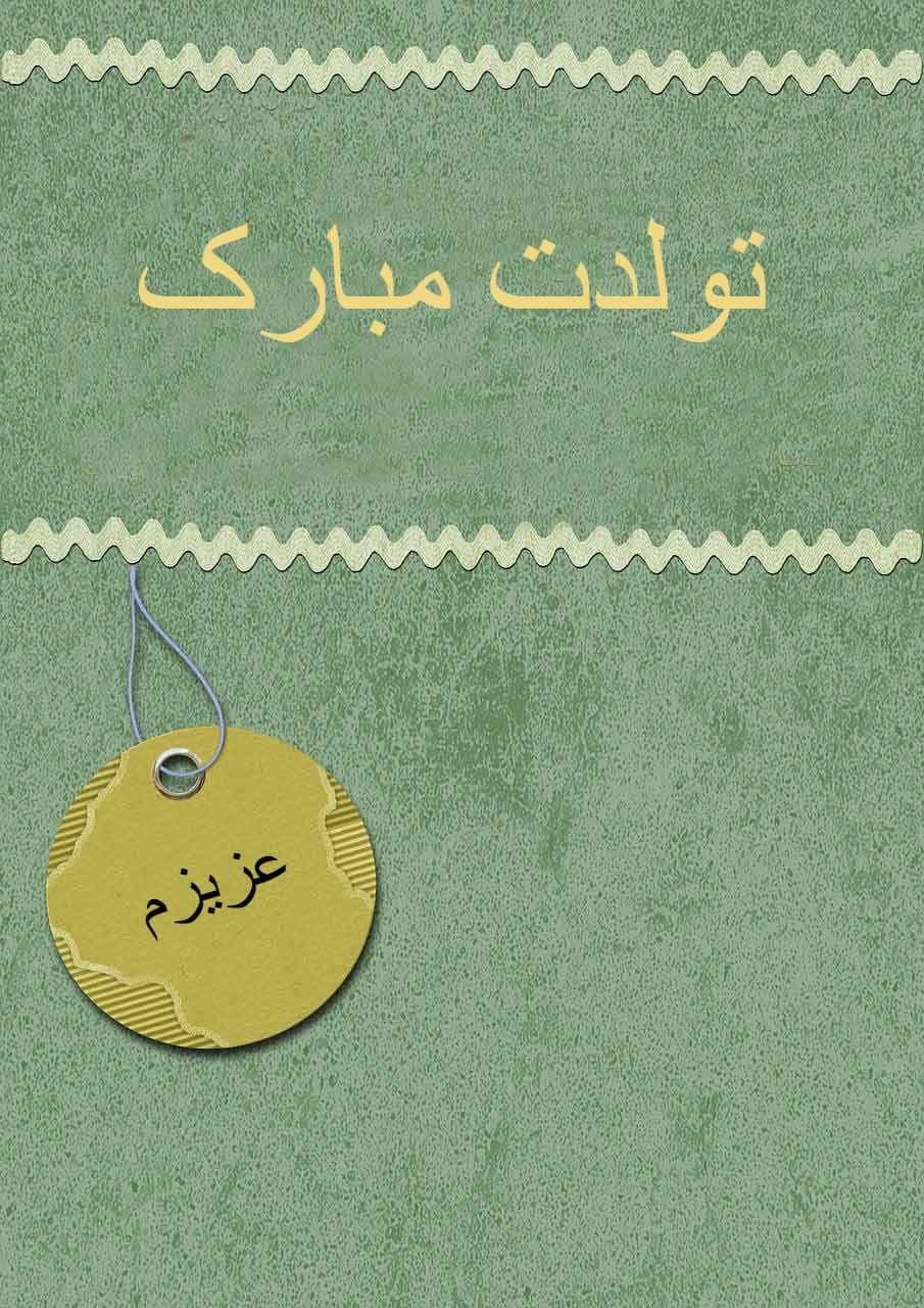 کارت تبریک تولد با پیش زمینه سبز به همراه پلاک