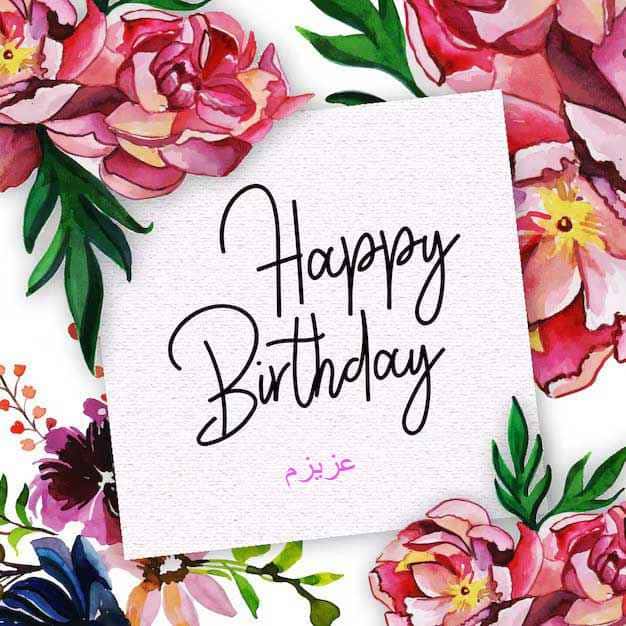  کارت تبریک تولد با نوشته "happy birthday" روی کاغذ سفید که دور آن گل های رنگارنگ کشیده شده است.