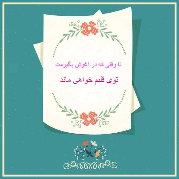 کارت پستال دلتنگی با مضمون تو قلبم میمونی تا وقتی که بغلت کنم