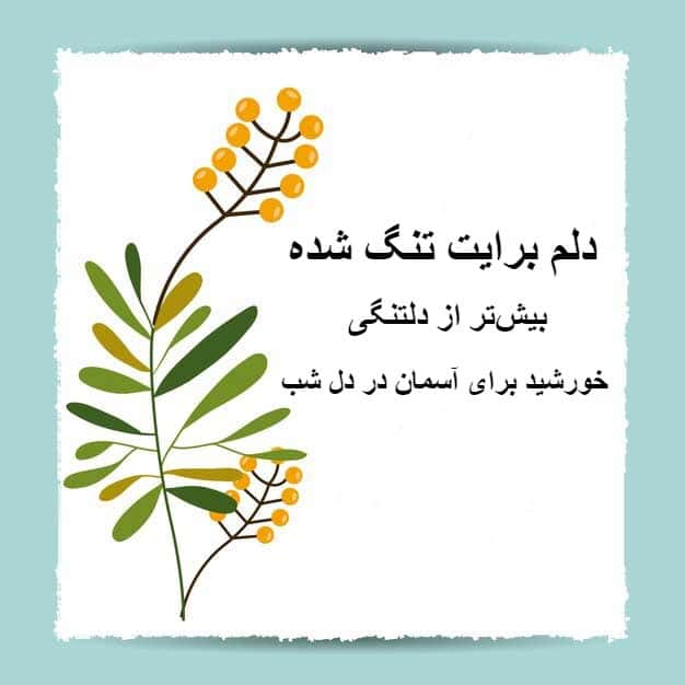 کارت پستال دلتنگی با مضمون "دل تنگی برای تو بیش تر از دل تنگی خورشید برای آسمان"