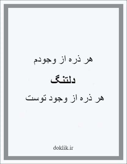 کارت پستال دلتنگی با متن "هر ذره از وجودم دلتنگ هر ذره از وجود توست"