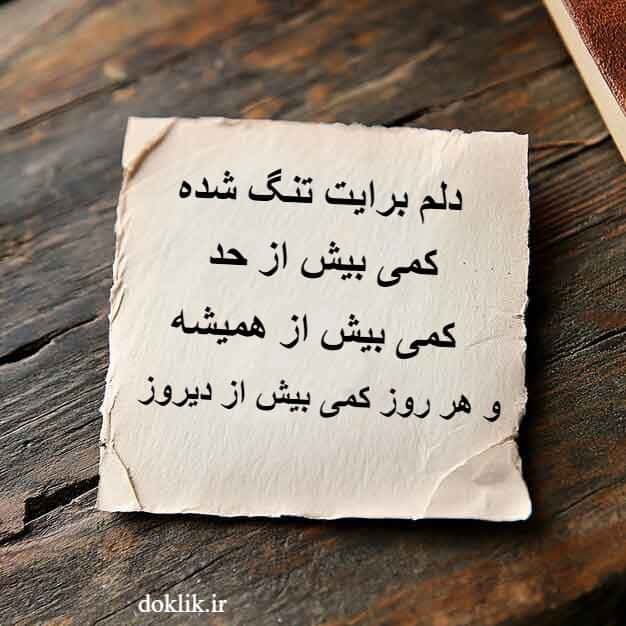 کارت پستال دلتنگی با متن دلم برایت تنگ شده است، کمی بیش از حد، کمی بیش از همیشه.