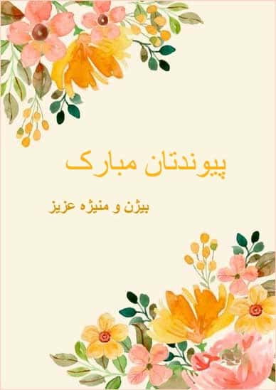 کارت تبریک ازدواج و عروسی با طراحی گل های رنگارنگ و پس زمینه به رنگ کرم روشن و متن "پیوندتان مبارک".