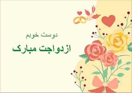 کارت تبریک ازدواج و عروسی با طرح گل های قرمز و زرد و پیام تبریک "دوست خوبم ازدواجت مبارک".