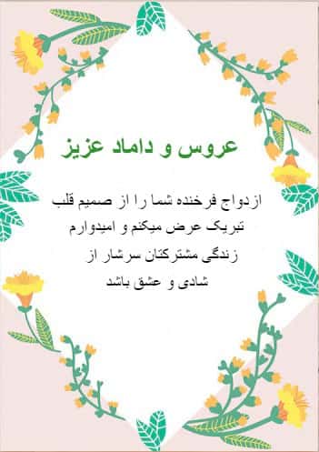 کارت تبریک دیجیتال ازدواج و عروسی با رنگ پس زمینه بژ یا کرم. دارای حاشیه با گل های سبز و زرد و پیام تبریک ازدواج "ازدواج فرخنده شما را از صمیم قلب تبریک عرض میکنم و امیدوارم زندگی مشترکتان سرشار از شادی و عشق باشد."