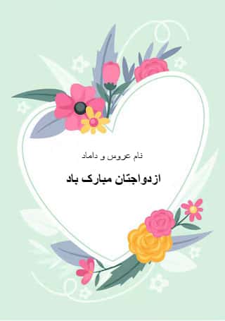 کارت پستال دیجیتال تبریک عروسی و ازدواج با طرح پس زمینه قلب و گل های رنگارنگ و پیام تبریک "ازدواجتان مبارک باد".