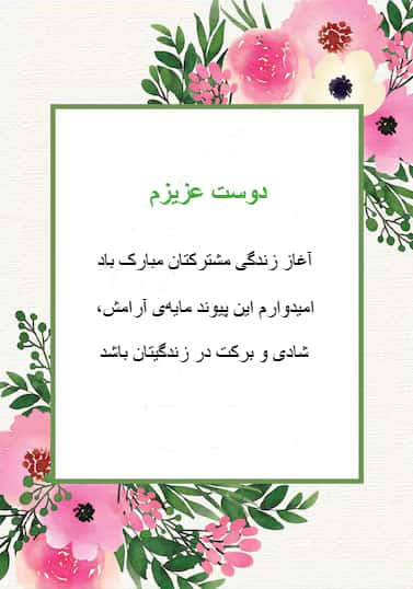 کارت پستال تبریک عروسی و ازدواج با حاشیه سبز و گل های صورتی و سبز و پیام تبریک "دوست خوبم، آغاز زندگی مشترکتان مبارک باد . امیدوارم این پیوند مایه‌ی شادی، آرامش و برکت در زندگیتان باشد."