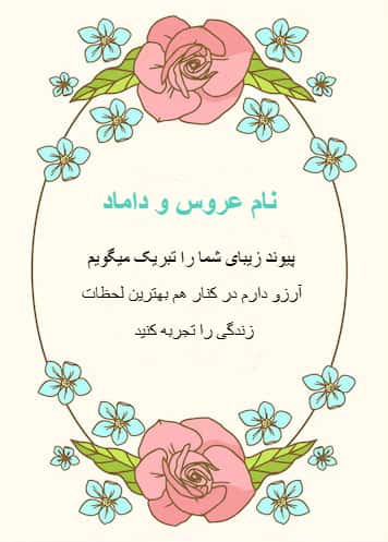 کارت پستال دیجیتال تبریک عروسی و ازدواج با پیام تبریک "پیوند زیبای شما را تبریک میگویم. آرزو دارم در کنار هم بهترین لحظات زندگی را تجربه کنید."