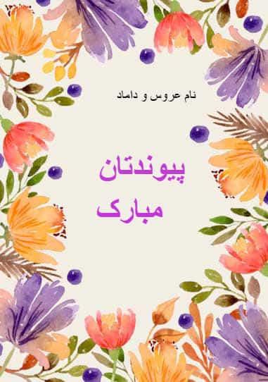 کارت پستال دیجیتال تبریک عروسی و ازدواج با طرح گل های رنگارنگ و پیام تبریک "پیوندتان مبارک".