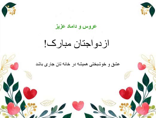 کارت پستال تبریک عروسی و ازدواج با  پیام تبریک "عروس و داماد عزیز، ازدواجتان مبارک. عشق و خوشبختی همیشه در خانه تان جاری باشد."