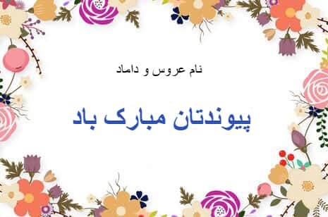 کارت پستال تبریک عروسی و ازدواج با پس زمینه سفید و پیام تبریک "پیوندتان مبارک باد".