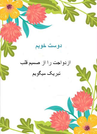 کارت پستال دیجیتال تبریک عروسی و ازدواج با پیام تبریک "دوست خوبم، ازدواجت را از صمیم قلب تبریک میگویم."