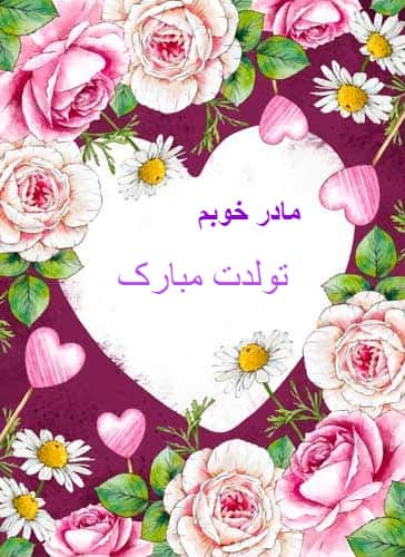کارت پستال تبریک تولد مادر با پس زمینه به رنگ بنفش و متن تبریک تولد "مادر خوبم، تولدت مبارک"