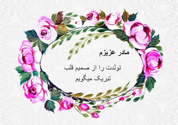 کارت تبریک تولد مادر، با گل های رنگارنگ بنفش و متن تبریک تولد "مادر عزیزم، تولدت را از صمیم قلب تبریک میگویم".