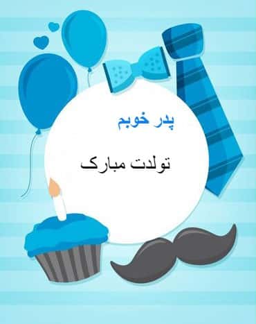 کارت تبریک تولد برای پدر با پس زمینه راه راه آبی شامل کراوات، پاپیون،بادکنک،کاپ کیک، شمع و سبیل به همراه متن تبریک تولد "پدر خوبم، تولدت مبارک".