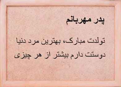 کارت تبریک تولد برای پدر با طرح قاب چوبی قهوه ای و پیام تبریک "پدر مهربانم، تولدت مبارک، بهترین مرد دنیا. دوستت دارم بیشتر از هر چیزی".