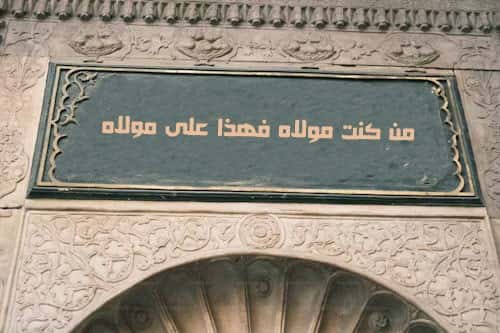 کارت تبریک و پستال برای عید غدیر خم با طرح اسلیمی و متن "من کنت مولاه فهذا علی مولاه" .