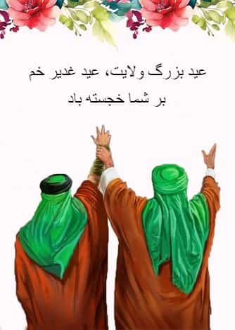 کارت تبریک به مناسبت عید غدیر خم با طرح پس زمینه سفید و گل های رنگارنگ و  پیام تبریک "عید بزرگ ولایت، عید غدیر خم بر شما خجسته باد"