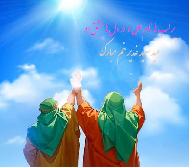 کارت پستال به مناسبت عید غدیر خم با طرح پس زمینه آسمان و عکس پیامبر و حضرت علی و متن تبریک "بر لب ها نام علی و در دل ها عشق او، عید سعید غدیر خم مبارک".