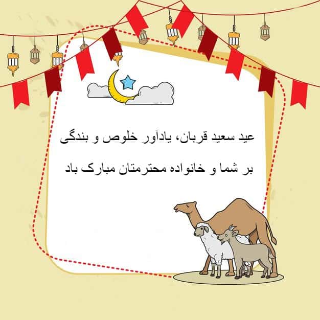 کارت پستال عید قربان با پس‌زمینه زرد روشن، شامل یک کادر سفید تزئین‌شده با پرچم‌های قرمز، فانوس‌های آویزان، هلال ماه و ستاره، و حیوانات قربانی شامل شتر، گوسفند و بز و پیام تبریک "عید سعید قربان، یادآور خلوص و بندگی، بر شما و خانواده محترمتان خجسته باد".