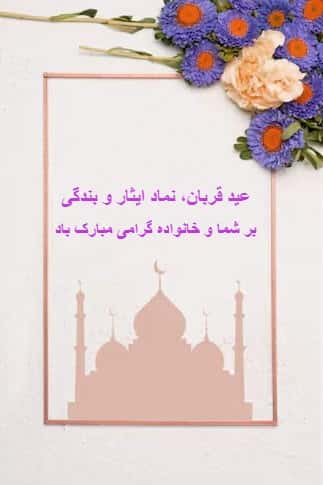 کارت تبریک و پستال به مناسبت عید سعید قربان، به همراه یک نمای گرافیکی مسجد با گنبد و مناره‌ها در یک قاب ساده و پیام تبریک "عید قربان، نماد ایثار و بندگی، بر شما و خانواده گرامی مبارک باد".