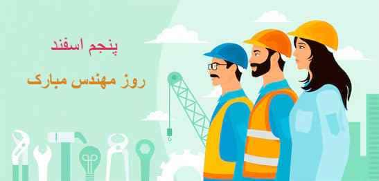 کارت پستال و تبریک به مناسبت روز مهندس با پس زمینه شامل سه نفر مهندس، آچار، چکش وجرثقیل و پیام تبریک "پنجم اسفند، روز مهندس مبارک".