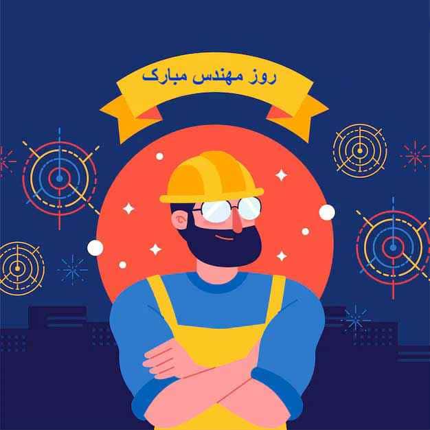 کارت پستال و تبریک به مناسبت روز مهندس شامل یک مهندس با کلاه زرد و پیام تبریک "روز مهندس مبارک".