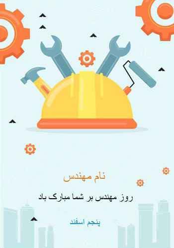 کارت تبریک برای روز مهندس شامل یک کلاه مهندسی زرد، آچار و چکش و پیام تبریک "روز مهندس بر شما مبارک باد".