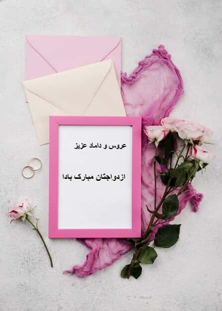 .کارت تبریک ازدواج نمای بالا از پاکت‌های دعوت عروسی با گل‌ها