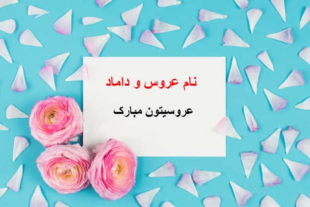 کارت پستال تبریک عروسی با طرح یک لیست سفید با گل‌هایی روی پس‌زمینه‌ی روشن و گلبرگ‌ها.