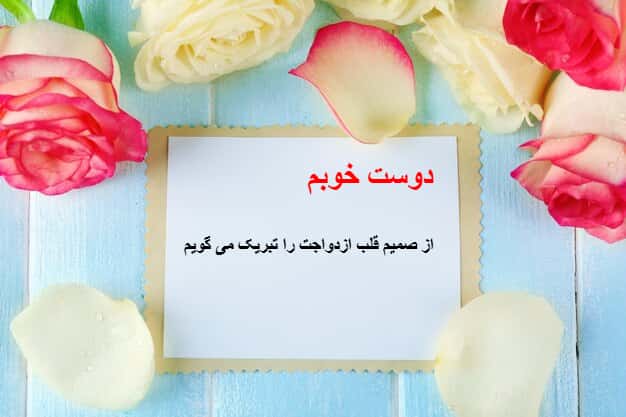 کارت تبریک ازدواج با طرح کاغذ سفید و پاکت و پس زمینه گل های رنگارنگ و زیبا