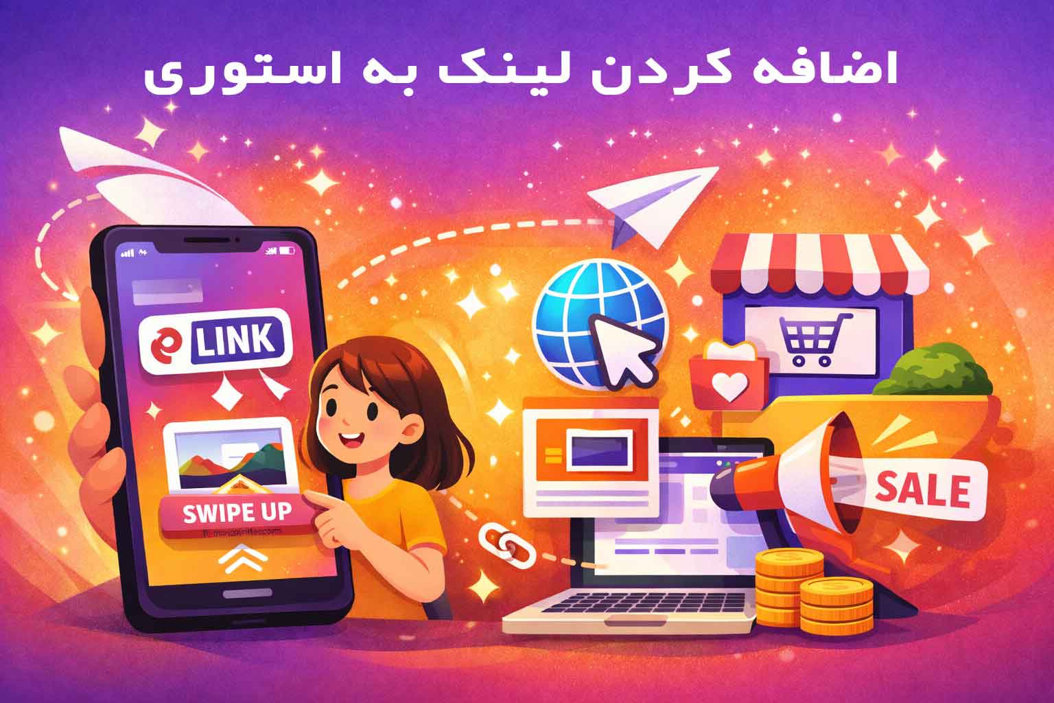 آموزش افزودن لینک به استوری اینستاگرام