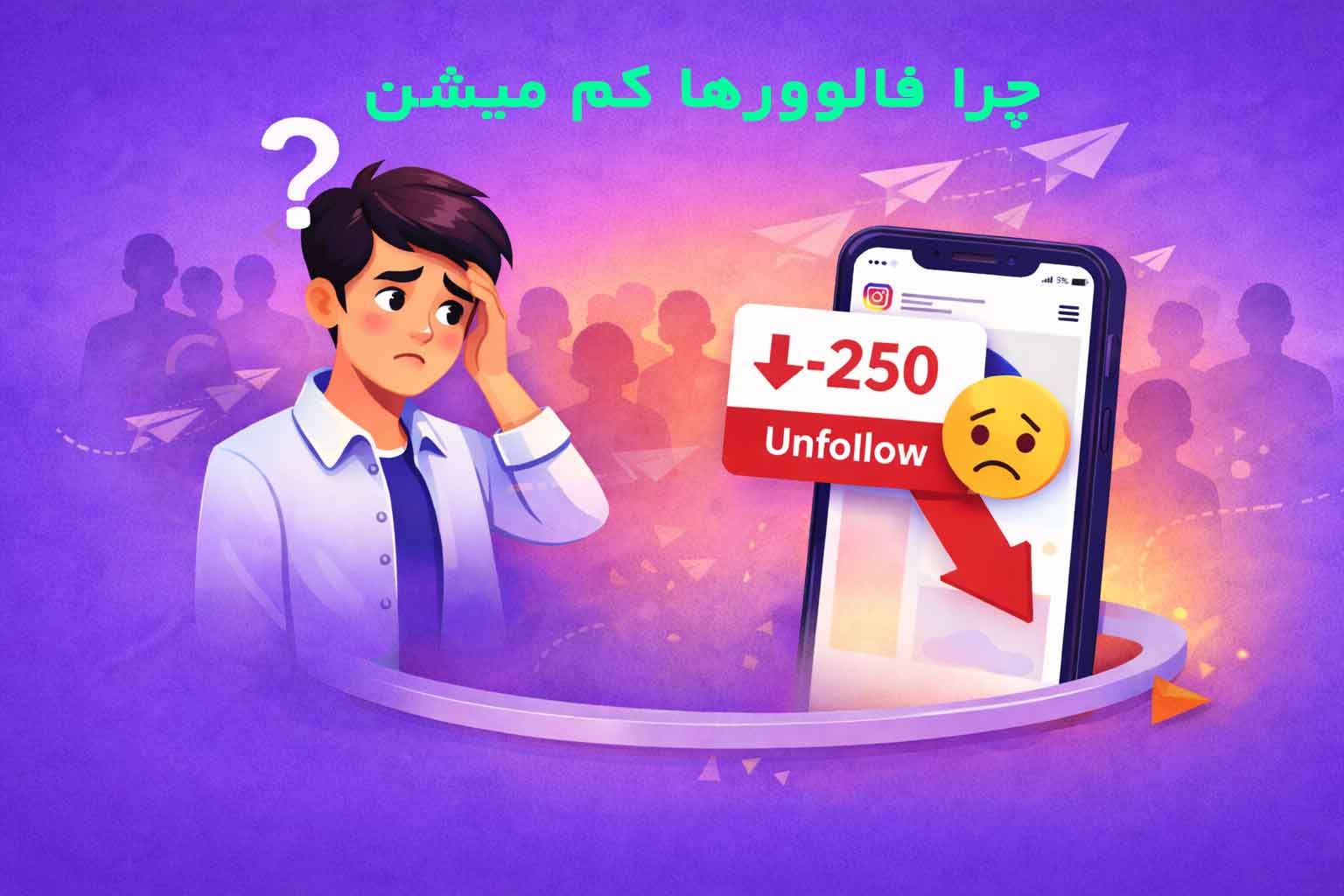 چرا فالوورهای پیج اینستاگرام شما کم می‌شود؟ ۱۱ دلیل پنهان ریزش فالوور