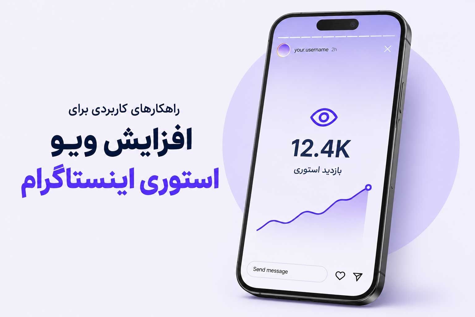 ترفندهای بالا بردن بازدید استوری اینستاگرام