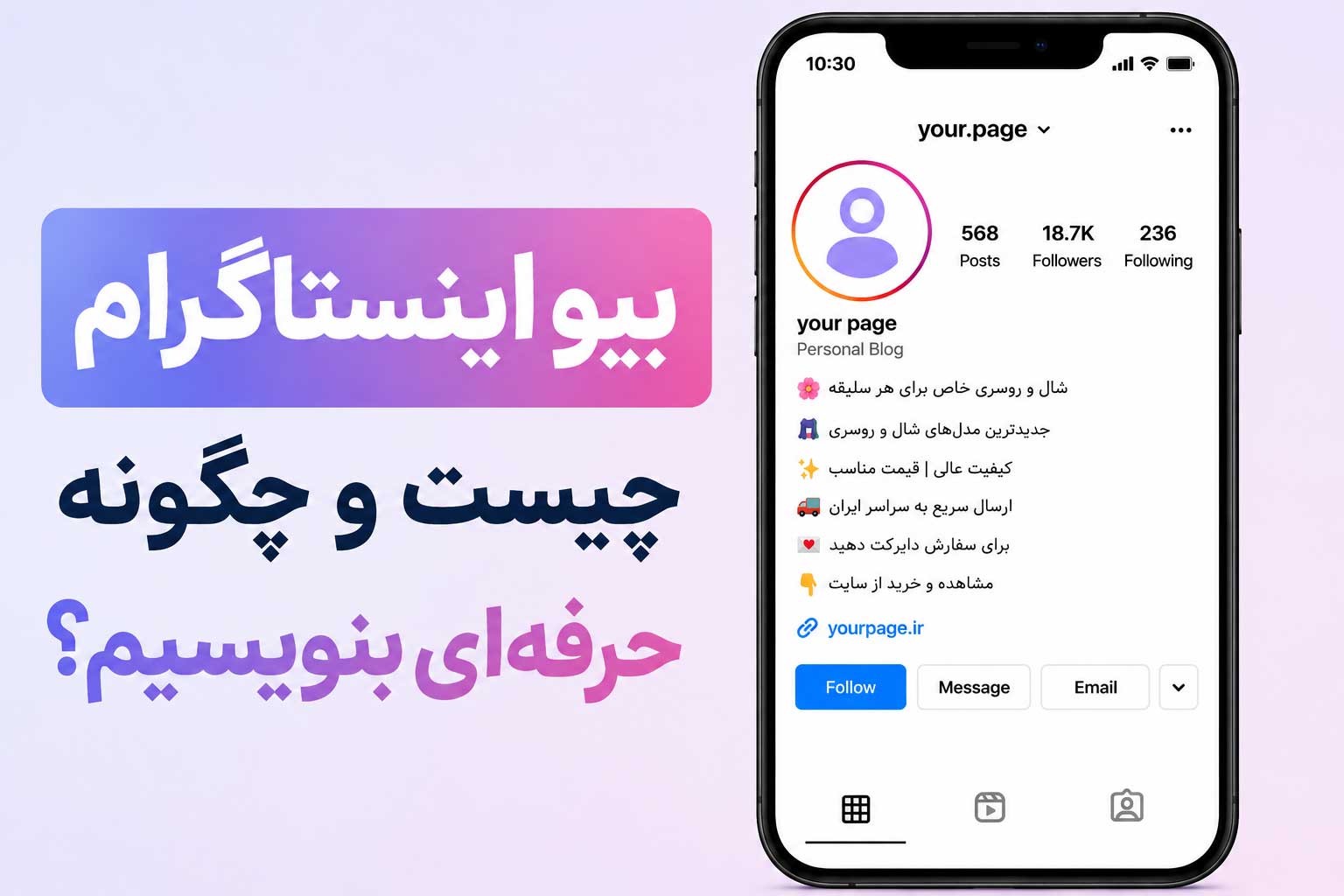 نکات کاربردی برای ساخت بیو