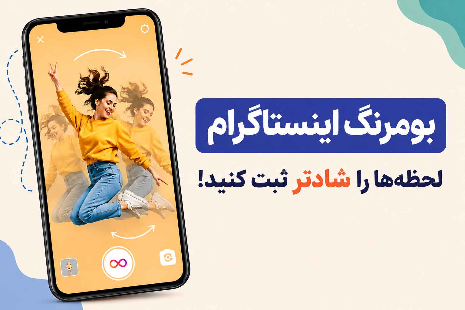 چگونه از بومرنگ در اینستا استفاده کنیم؟