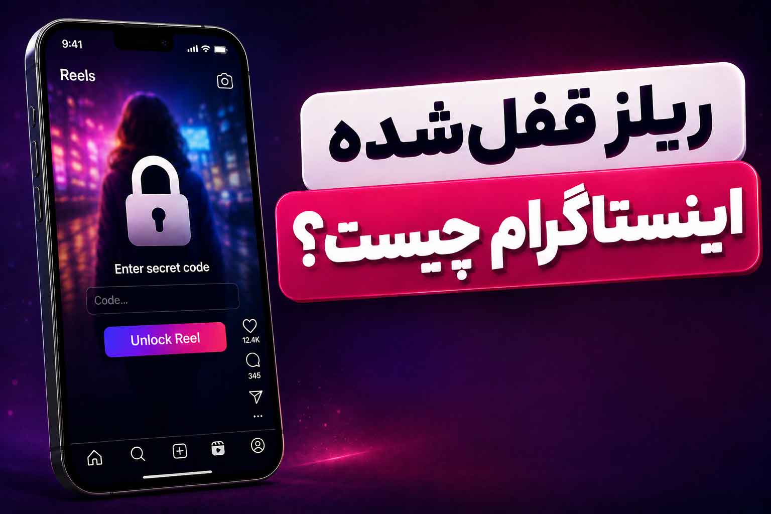ریلز قفل شده اینستاگرام چیست؟ آموزش ساخت و باز کردن ریلز قفل شده